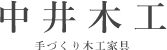 手づくり木工家具　中井木工